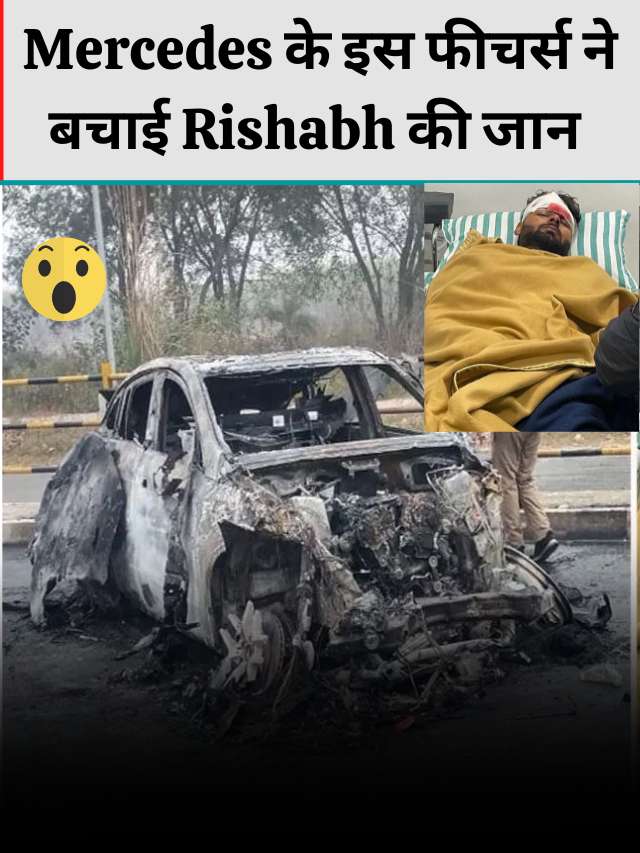 जानिए Rishabh की Mercedes के बारे में जिसने उनकी जान बचाई